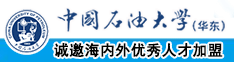 国产白丝日批视频中国石油大学（华东）教师和博士后招聘启事