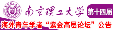 免费操鸡巴三级片南京理工大学第十四届海外青年学者紫金论坛诚邀海内外英才！